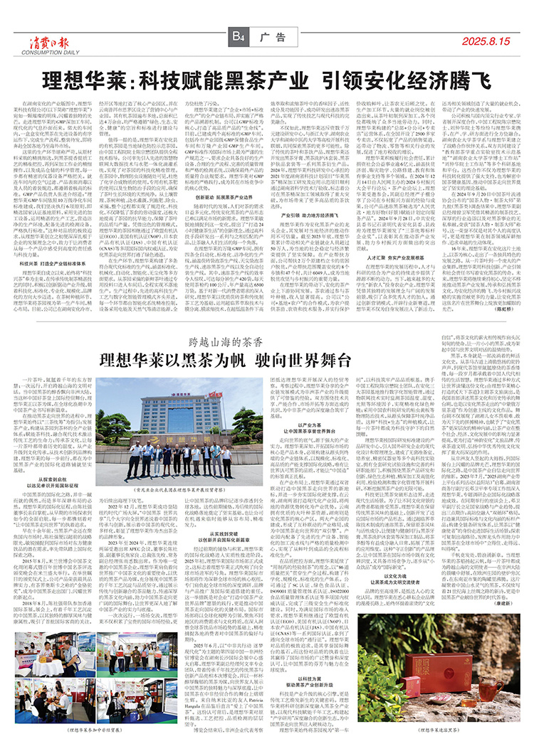 消費(fèi)日?qǐng)?bào)丨理想華萊：科技賦能黑茶產(chǎn)業(yè) 引領(lǐng)安化經(jīng)濟(jì)騰飛