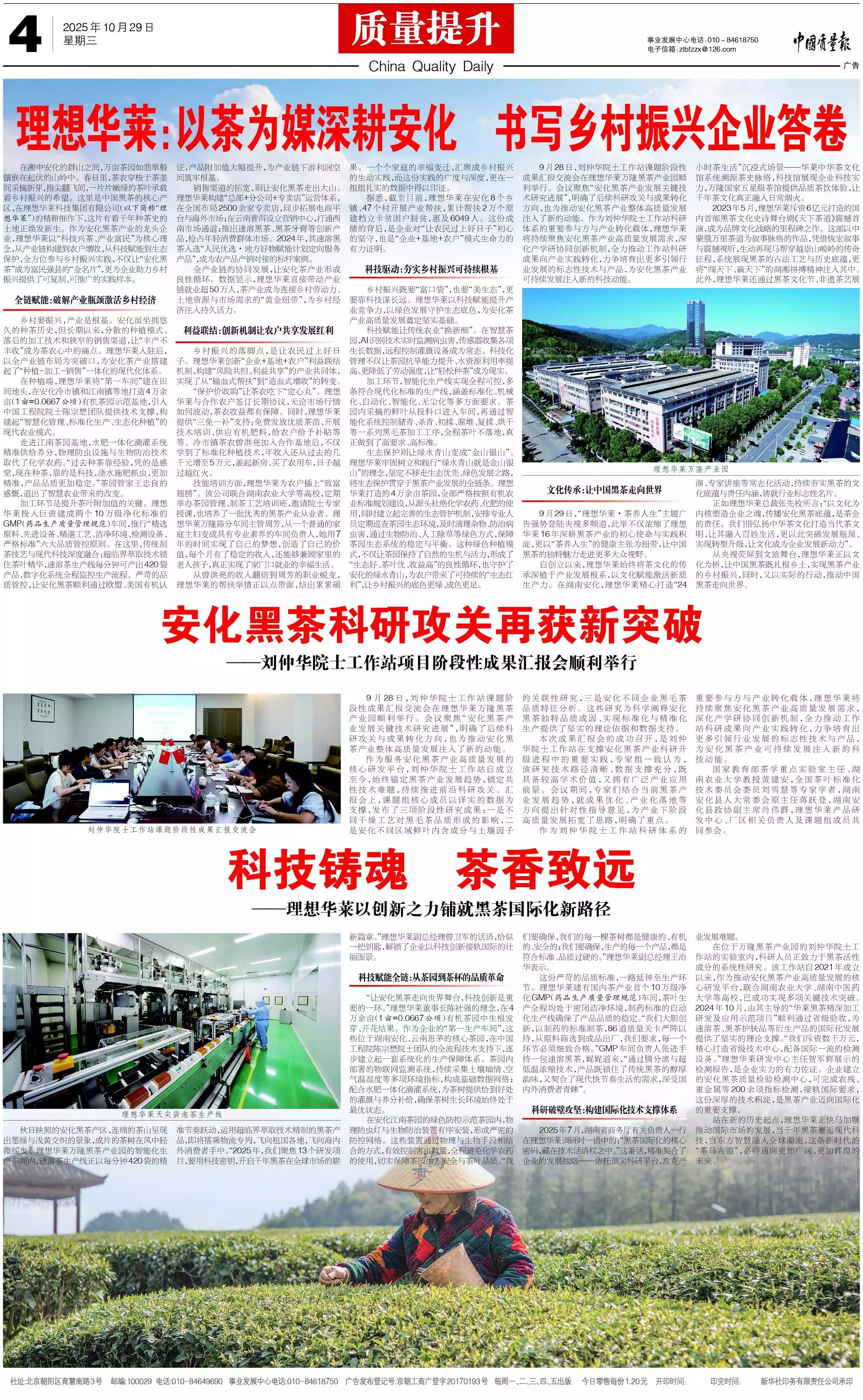 中國(guó)質(zhì)量報(bào)| 理想華萊：以茶為媒深耕安化 書(shū)寫(xiě)鄉(xiāng)村振興企業(yè)答卷
