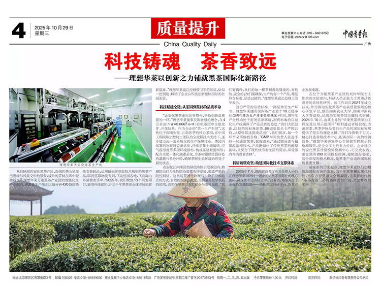 中國質(zhì)量報丨科技鑄魂 茶香致遠——理想華萊以創(chuàng)新之力鋪就黑茶國際化新路徑