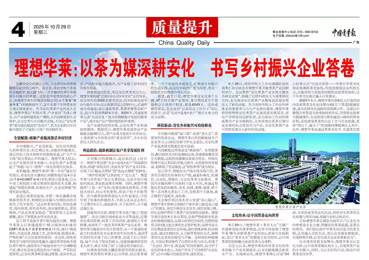 中國質(zhì)量報| 理想華萊：以茶為媒深耕安化 書寫鄉(xiāng)村振興企業(yè)答卷