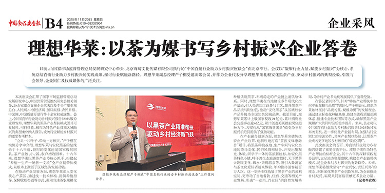 中國食品安全報丨理想華萊：以茶為媒書寫鄉(xiāng)村振興企業(yè)答卷
