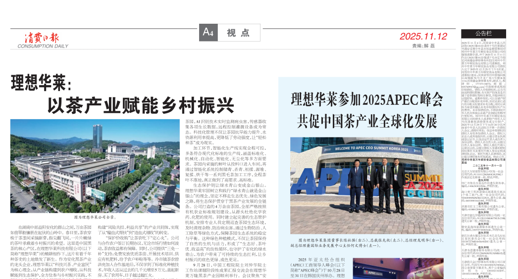 消費日報：理想華萊參加2025APEC峰會 共促中國茶產(chǎn)業(yè)全球化發(fā)展
